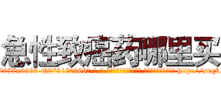 急性致癌药哪里买 (急性致癌药哪里买【电-186x2687x6963-Q278180069元-吉-药-业】我们做的是长期生意,靠的是老客户长期支持 http://sngk.net/Bt6WN5
)