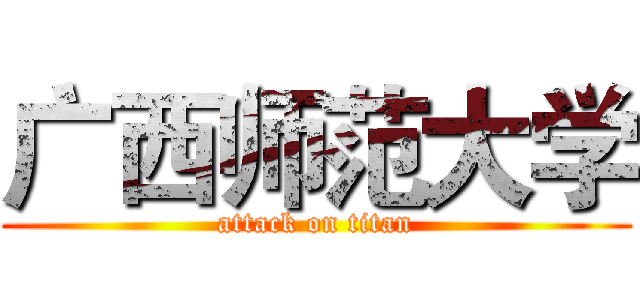广西师范大学 (attack on titan)