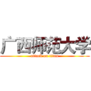 广西师范大学 (attack on titan)