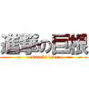 進撃の巨根 (ossan's love)