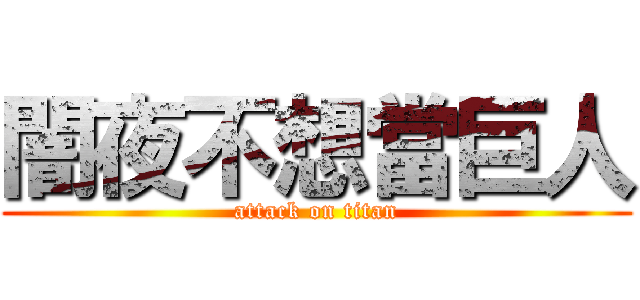 闇夜不想當巨人 (attack on titan)