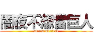 闇夜不想當巨人 (attack on titan)