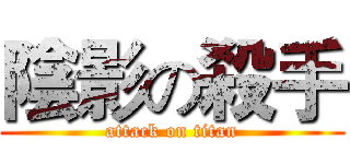 陰影の殺手 (attack on titan)