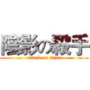 陰影の殺手 (attack on titan)