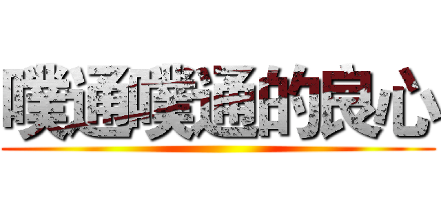 噗通噗通的良心 ()