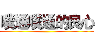 噗通噗通的良心 ()