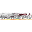 噗通噗通的良心 ()