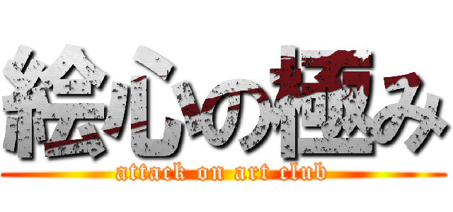 絵心の極み (attack on art club)