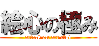 絵心の極み (attack on art club)