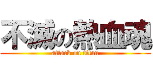不滅の熱血魂 (attack on titan)