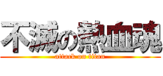 不滅の熱血魂 (attack on titan)