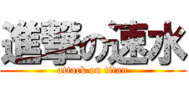 進撃の速水 (attack on titan)