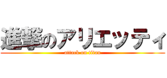 進撃のアリエッティ (attack on titan)