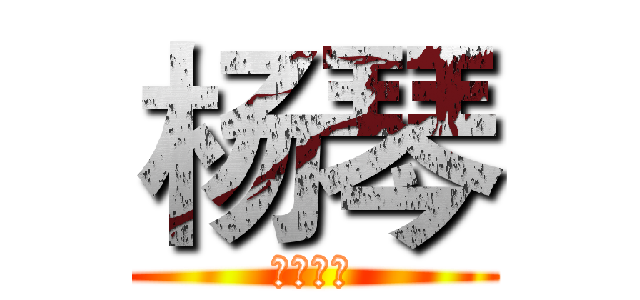 杨琴 (是个美女)