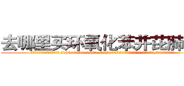 去哪里买环氧化苯并芘肺癌药 (去哪里买环氧化苯并芘肺癌药【电.话186x0156x9662-Q194843976林氏药业】我们做的是长期生意,靠的是老客户长期支持
参考消息网2月20日报道 韩媒称，“剩女多、离婚率高的城市，房价一定会上涨。”这是中国经济学家金岩石2016年12月参加在上海举行的房地产相关论坛时说的话。
)