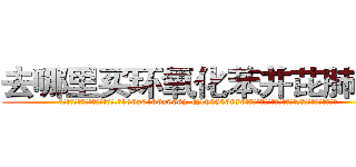 去哪里买环氧化苯并芘肺癌药 (去哪里买环氧化苯并芘肺癌药【电.话186x0156x9662-Q194843976林氏药业】我们做的是长期生意,靠的是老客户长期支持
参考消息网2月20日报道 韩媒称，“剩女多、离婚率高的城市，房价一定会上涨。”这是中国经济学家金岩石2016年12月参加在上海举行的房地产相关论坛时说的话。
)