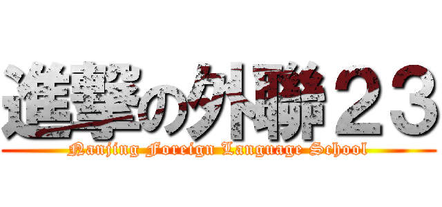 進撃の外聯２３ (Nanjing Foreign Language School)
