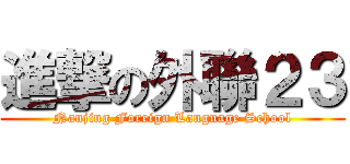 進撃の外聯２３ (Nanjing Foreign Language School)