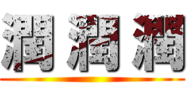 潤 潤 潤 ()