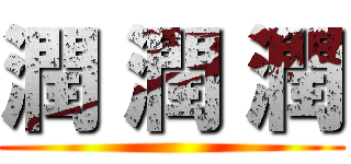 潤 潤 潤 ()