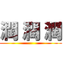 潤 潤 潤 ()