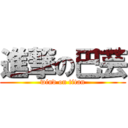 進撃の巴芸 (wind on titan)