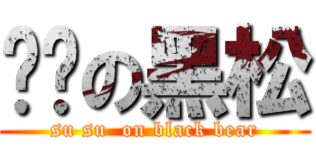咻咻の黑松 (su su  on black bear)