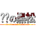 咻咻の黑松 (su su  on black bear)