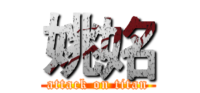 姚姳 (attack on titan)