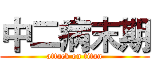 中二病末期 (attack on titan)