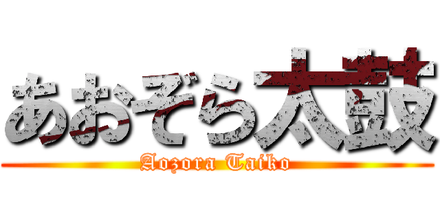 あおぞら太鼓 (Aozora Taiko)