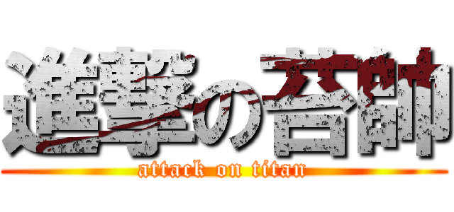 進撃の苔帥 (attack on titan)