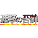 進撃の苔帥 (attack on titan)