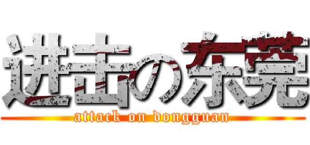 进击の东莞 (attack on dongguan)