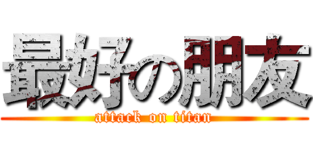 最好の朋友 (attack on titan)