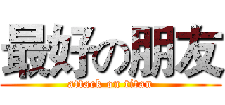 最好の朋友 (attack on titan)