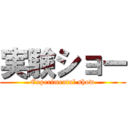 実験ショー (Experimental show)