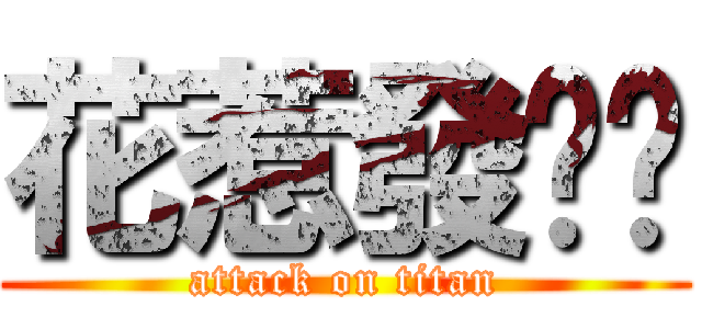 花惹發啦啊 (attack on titan)
