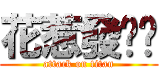 花惹發啦啊 (attack on titan)