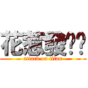 花惹發啦啊 (attack on titan)