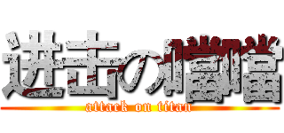 进击の噹噹 (attack on titan)
