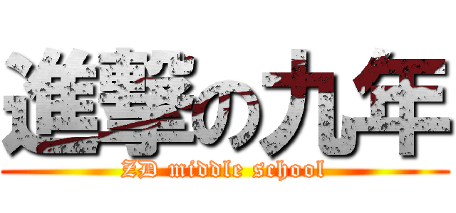 進撃の九年 (ZD middle school)