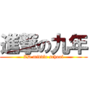 進撃の九年 (ZD middle school)