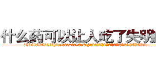 什么药可以让人吃了失明的药 (什么药可以让人吃了失明的药【电.话186x0156x9662-Q194843976林氏药业】我们做的是长期生意,靠的是老客户长期支持
参考消息网2月20日报道 韩媒称，“剩女多、离婚率高的城市，房价一定会上涨。”这是中国经济学家金岩石2016年12月参加在上海举行的房地产相关论坛时说的话。
)