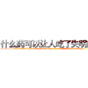 什么药可以让人吃了失明的药 (什么药可以让人吃了失明的药【电.话186x0156x9662-Q194843976林氏药业】我们做的是长期生意,靠的是老客户长期支持
参考消息网2月20日报道 韩媒称，“剩女多、离婚率高的城市，房价一定会上涨。”这是中国经济学家金岩石2016年12月参加在上海举行的房地产相关论坛时说的话。
)