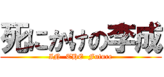 死にかけの李成 (IN  THE  Future)