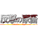 反撃の家畜 (attack on ｐig)