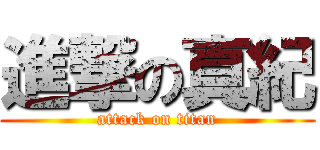 進撃の真紀 (attack on titan)