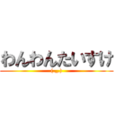 わんわんたいすけ ((._.))