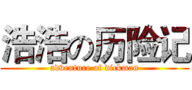 浩浩の历险记 (adventure of dickman)